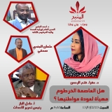 شاهد.. هل العاصمة الخرطوم مهيأة لعودة مواطنيها ؟!مع د. أحمد البشير وعثمان الجندي وعادل الباز تقديم د. عفراء فتح الرحمن المنبر وعيك يبني وطنا 🇸🇩