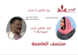 شاهد.. “منتصف العاصمة”  كيف تنتهي الحرب السودانية مع مستشار رئيس الوزراء محمد محمد خير.. المنبر وعيك يبني وطنا 🇸🇩