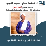 تدشين حملة المطالبة بإطلاق سراح صفوت الجيلي عبر (خط أحمر)