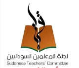 لجنة المعلمين تكشف معلومات مثيرة حول الشهادة السودانية..