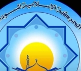 الحركة الإسلامية تعلق على لقاء “حسبو _ كرتي”