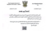 اعلان مهم من القنصلية السودانية في جدة…