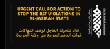 *فكرة للدراسات والتنمية حول تفاقم الانتهاكات والأوضاع الإنسانية في ولاية الجزيرة*‏ 