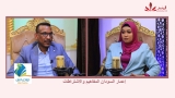 شاهد.. الحلقة 18 من بودكاست مع عفراء عن (إعمار السودان المفاهيم والاشتراطات) مع أ. المير محمود