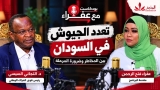 شاهد.. الحلقة ٢٢ من بودكاست مع عفراء تعدد الجيوش في السودان بين المخاطر وضرورة المرحلة مع د.التجاني السيسي