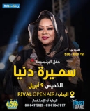 ترقّب كبير لحفل البرنسيسة سميرة في الرحاب