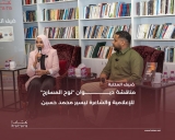 جلسة أدبية حول ديوان”نوح المسارج” للإعلامية والشاعرة تيسير محمد حسين