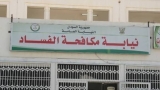 مفوضية مكافحة الفساد تكشف موعد انطلاقة عملها