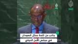 بالفيديو.. جانب من كلمة ممثل السودان في مجلس الأمن متحدثا عن قتال مرتزقة كولومبيين في السودان
