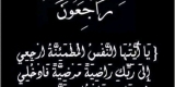 مجموعة منصات المنبر24 تعزي الصحفي عطّاف محمد مختار