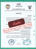 توضيح مهمٌ من وزارة الدفاع السٌودانية