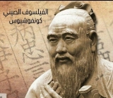 إليك .. أشهر (5) أقوال لفيلسوف الصين كونفيوشيوس
