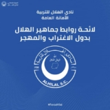 (المنبر) ينشر نص لائحة روابط جماهير الهلال السوداني بدول الاغتراب والمهجر