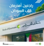 بنك الخرطوم: زيادة رسوم التحويل لضمان استمرار خدمة (بنكك)