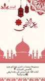 تهنئة منصات «المنبر 24»   بمناسبة عيد الأضحى
