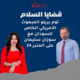 المبعوث الأمريكي يدلي بإفاداتٍ مُهمة لمجموعة منصات المنبر من جنيف مع سوزان سليمان  المنبر  وعيك يبني وطنا🇸🇩