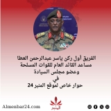 عضو مجلس السيادة ومساعد القائد العام للجيش الفريق أول ركن ياسر العطا في حوار خاص مع المنبر24