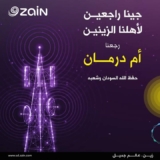  عودة خدمات زين تدريجيا إلى أم درمان
