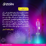 تنويه من شركة«  زين»  