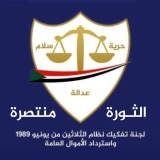 السودان .. لجنة قضائية للنظر في طعون قرارات لجنة إزالة التمكين