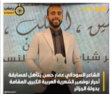 أديب وشاعر سوداني يتأهل لمسابقة ( أحرار نوفمبر) بالجزائر