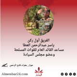 عضو مجلس السيادة الفريق أول ركن ياسر العطا في حوار مع عفراء فتح الرحمن ـ المنبر 24